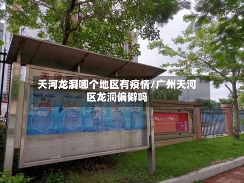 天河龙洞哪个地区有疫情/广州天河区龙洞偏僻吗