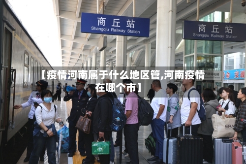 【疫情河南属于什么地区管,河南疫情在哪个市】