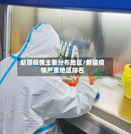 新疆疫情主要分布地区/新疆疫情严重地区排名