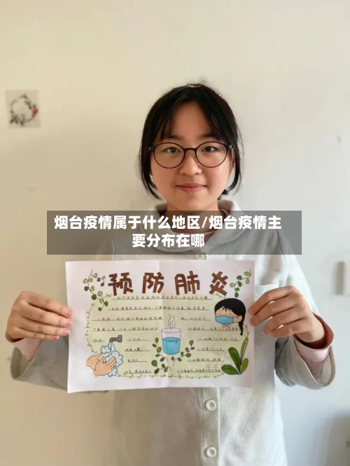 烟台疫情属于什么地区/烟台疫情主要分布在哪