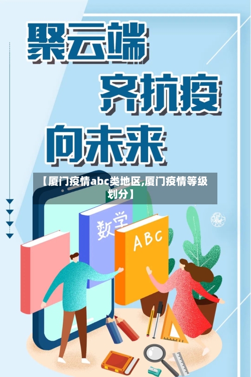 【厦门疫情abc类地区,厦门疫情等级划分】