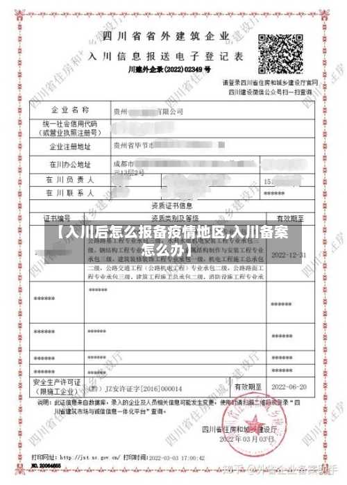 【入川后怎么报备疫情地区,入川备案怎么办】