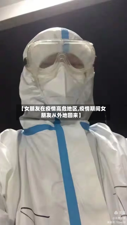 【女朋友在疫情高危地区,疫情期间女朋友从外地回来】