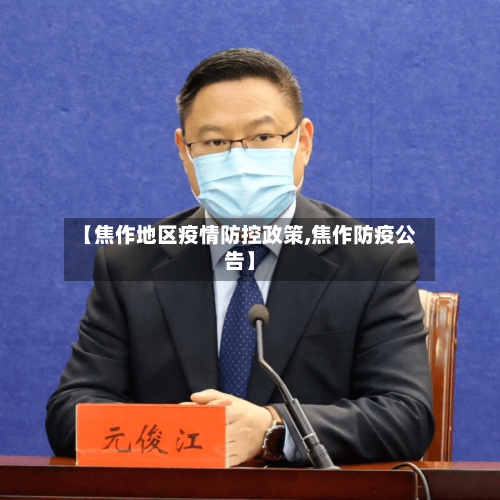 【焦作地区疫情防控政策,焦作防疫公告】