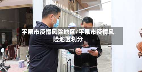 平泉市疫情风险地区/平泉市疫情风险地区划分