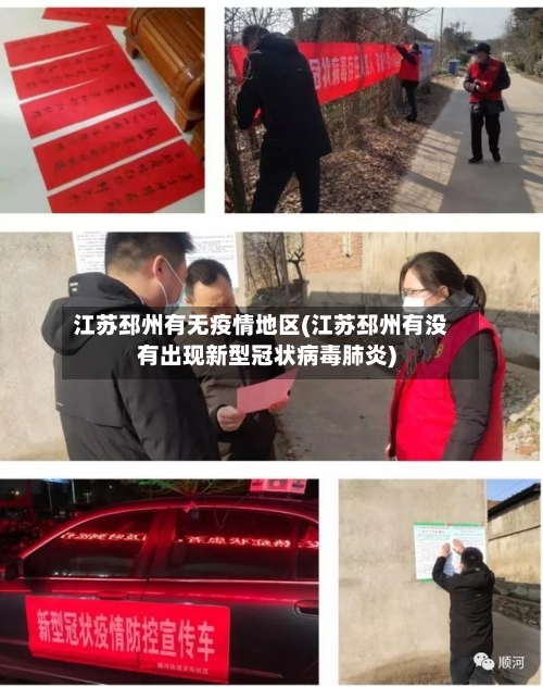 江苏邳州有无疫情地区(江苏邳州有没有出现新型冠状病毒肺炎)-第3张图片