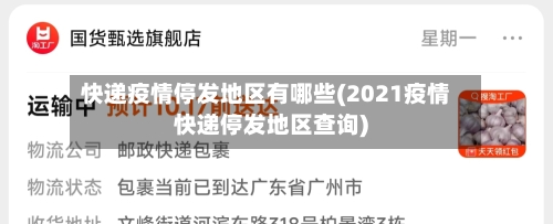 快递疫情停发地区有哪些(2021疫情快递停发地区查询)-第2张图片