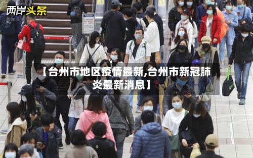 【台州市地区疫情最新,台州市新冠肺炎最新消息】