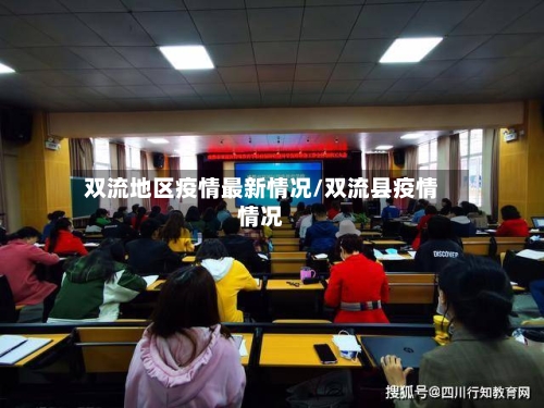 双流地区疫情最新情况/双流县疫情情况-第3张图片
