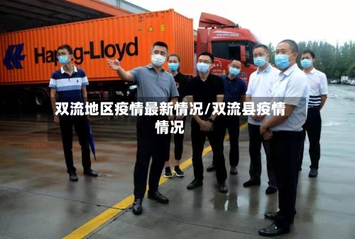 双流地区疫情最新情况/双流县疫情情况-第2张图片