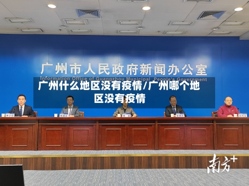 广州什么地区没有疫情/广州哪个地区没有疫情-第3张图片