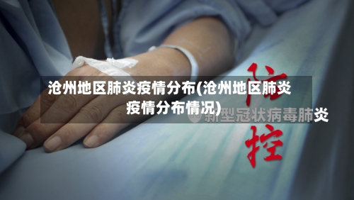 沧州地区肺炎疫情分布(沧州地区肺炎疫情分布情况)