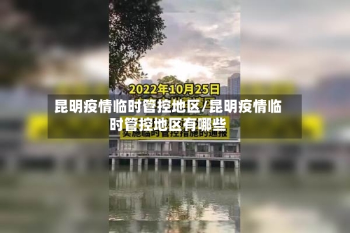 昆明疫情临时管控地区/昆明疫情临时管控地区有哪些-第3张图片