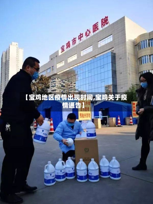 【宝鸡地区疫情出现时间,宝鸡关于疫情通告】