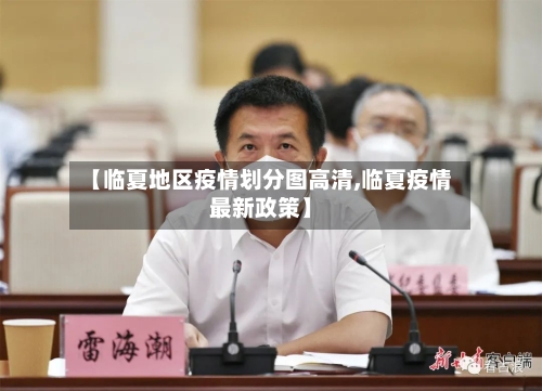 【临夏地区疫情划分图高清,临夏疫情最新政策】