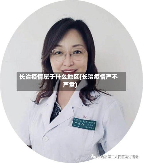 长治疫情属于什么地区(长治疫情严不严重)-第2张图片