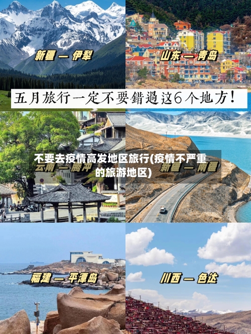 不要去疫情高发地区旅行(疫情不严重的旅游地区)-第2张图片