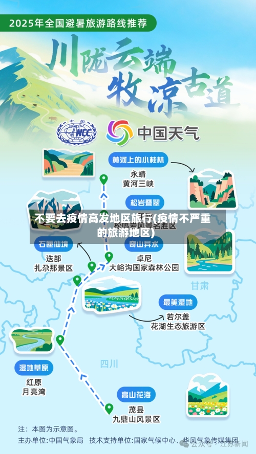 不要去疫情高发地区旅行(疫情不严重的旅游地区)-第3张图片