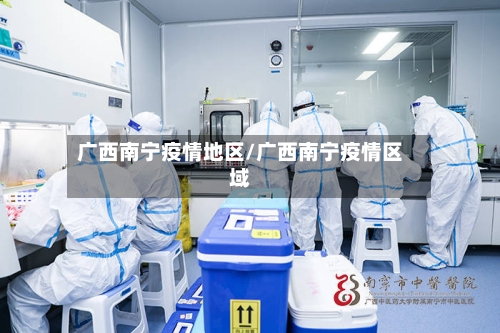 广西南宁疫情地区/广西南宁疫情区域