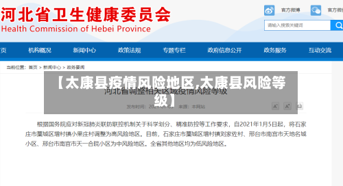 【太康县疫情风险地区,太康县风险等级】