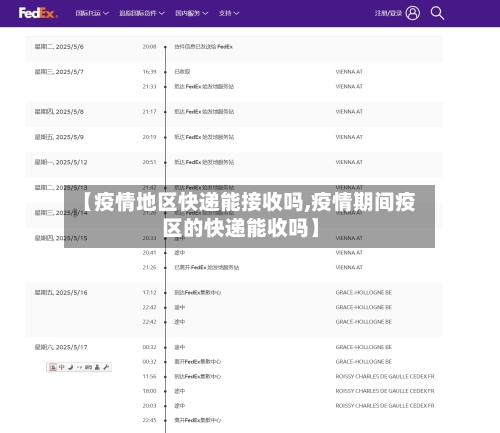 【疫情地区快递能接收吗,疫情期间疫区的快递能收吗】-第3张图片
