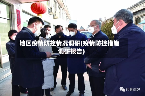 地区疫情防控情况调研(疫情防控措施调研报告)-第2张图片