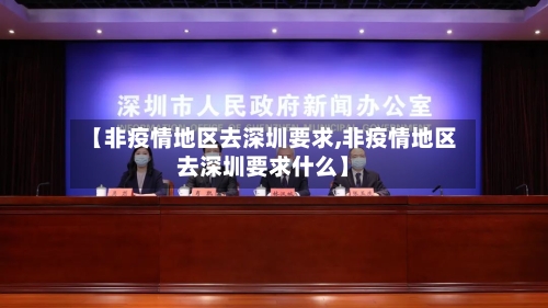 【非疫情地区去深圳要求,非疫情地区去深圳要求什么】