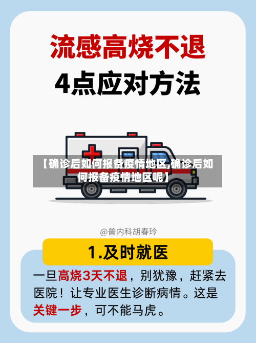 【确诊后如何报备疫情地区,确诊后如何报备疫情地区呢】