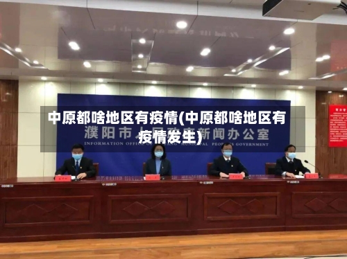 中原都啥地区有疫情(中原都啥地区有疫情发生)
