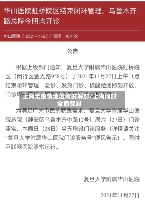 上海无疫情地区何时解封/上海何时全面解封