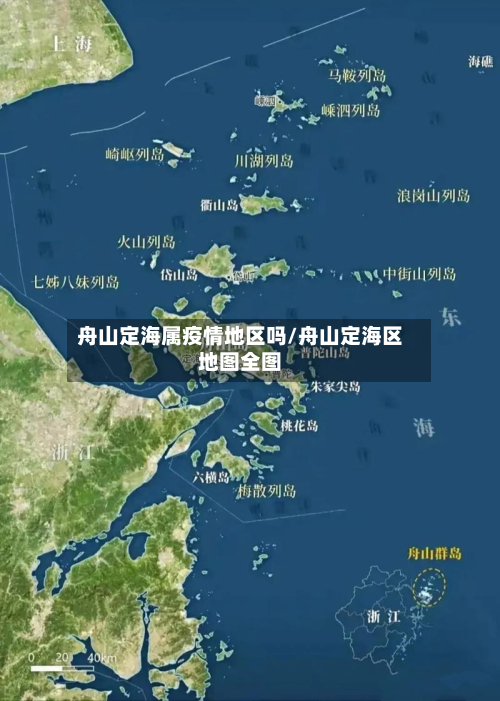 舟山定海属疫情地区吗/舟山定海区地图全图