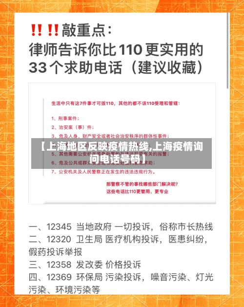 【上海地区反映疫情热线,上海疫情询问电话号码】
