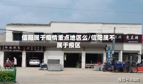 信阳属于疫情重点地区么/信阳属不属于疫区