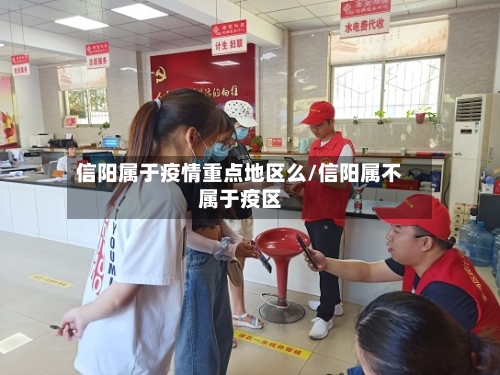 信阳属于疫情重点地区么/信阳属不属于疫区-第2张图片