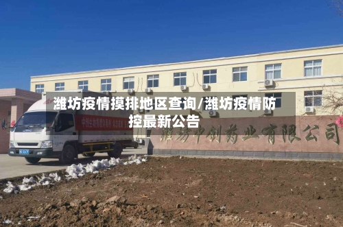 潍坊疫情摸排地区查询/潍坊疫情防控最新公告-第2张图片