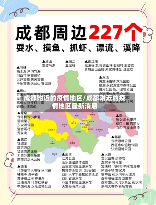 成都附近的疫情地区/成都附近的疫情地区最新消息-第3张图片