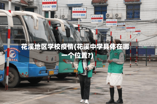花溪地区学校疫情(花溪中学具体在哪一个位置?)-第2张图片