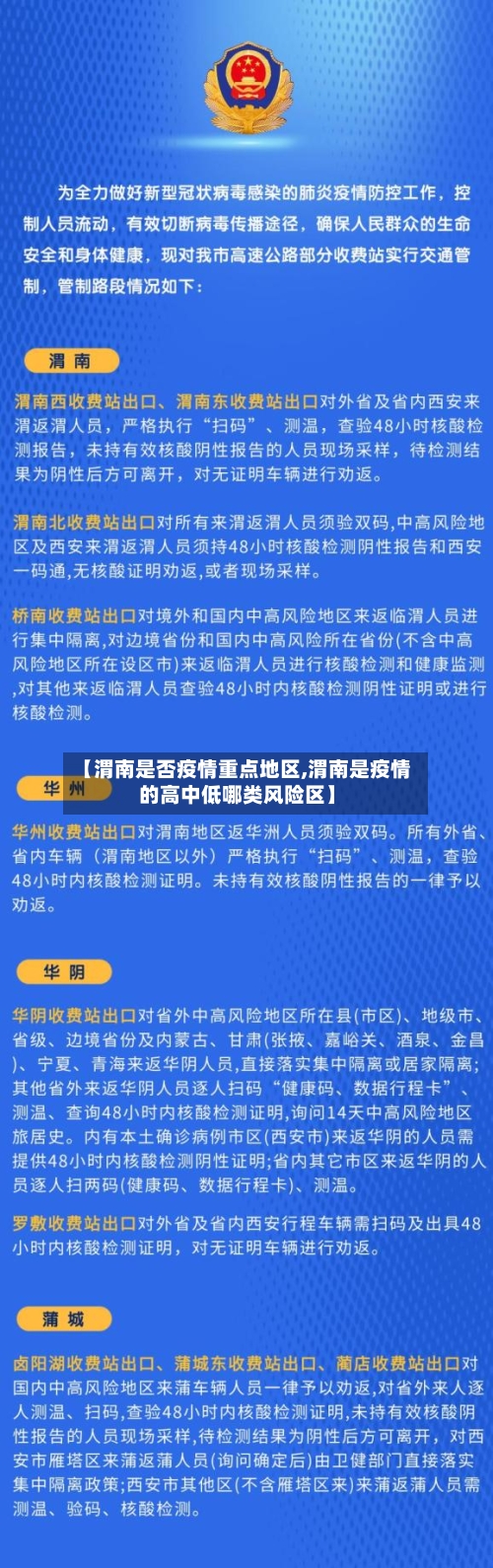 【渭南是否疫情重点地区,渭南是疫情的高中低哪类风险区】-第2张图片