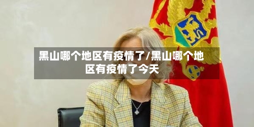黑山哪个地区有疫情了/黑山哪个地区有疫情了今天-第2张图片