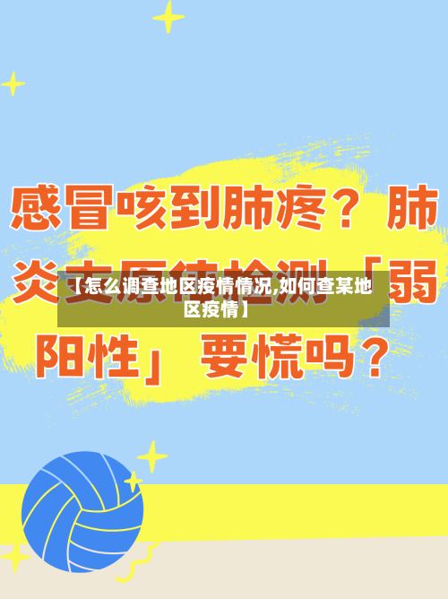 【怎么调查地区疫情情况,如何查某地区疫情】-第2张图片