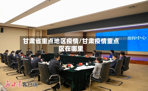 甘肃省重点地区疫情/甘肃疫情重点区在哪里