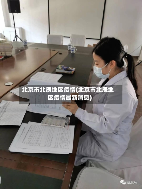 北京市北辰地区疫情(北京市北辰地区疫情最新消息)-第2张图片