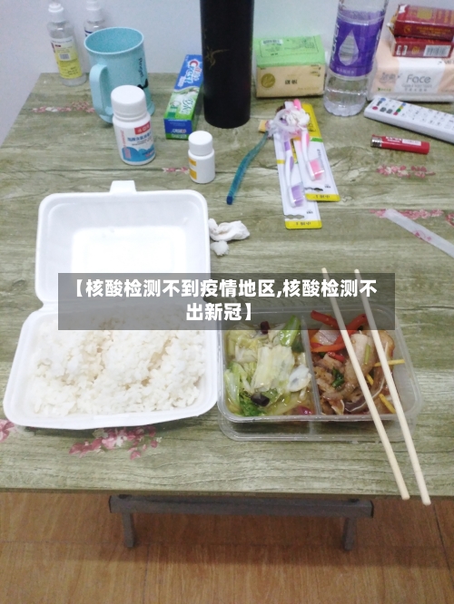【核酸检测不到疫情地区,核酸检测不出新冠】-第3张图片