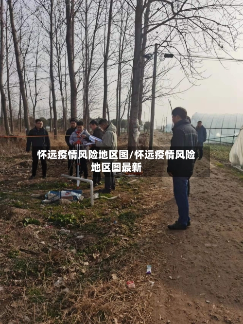 怀远疫情风险地区图/怀远疫情风险地区图最新