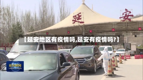 【延安地区有疫情吗,延安有疫情吗?】