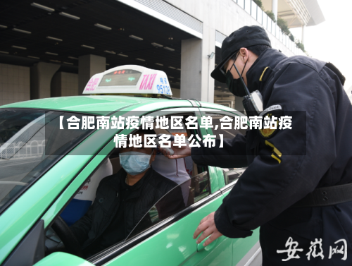 【合肥南站疫情地区名单,合肥南站疫情地区名单公布】