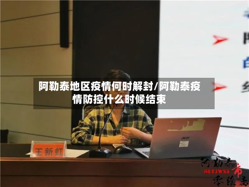 阿勒泰地区疫情何时解封/阿勒泰疫情防控什么时候结束