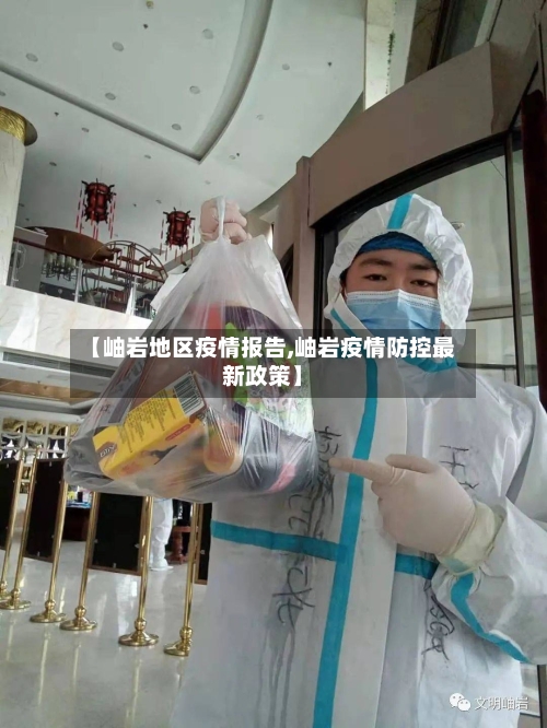 【岫岩地区疫情报告,岫岩疫情防控最新政策】