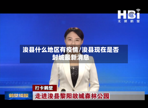 浚县什么地区有疫情/浚县现在是否封城最新消息