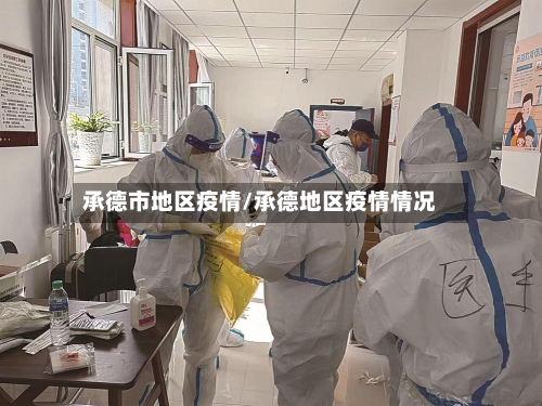 承德市地区疫情/承德地区疫情情况
